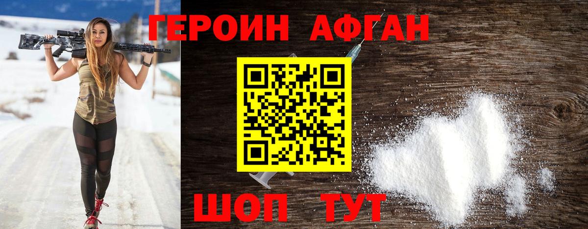 Героин Афган Каменка